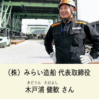 みらい造船代表取締役　木戸浦健歓さん
